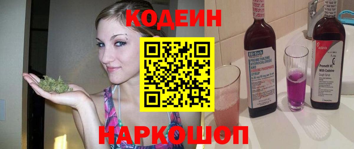 Кодеин напиток Lean (лин) Фурманов